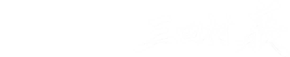 代表取締役 三田村 義